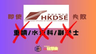 【CC 中文字幕 廣東話】DSE考生成績假如不理想 JUPAS放榜只能入水泡科 讀副學士分分鐘欠一大堆債 倒不如乾脆先工作幾年再去日本留學更加好 移民狂想曲 [upl. by Llerrit]