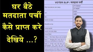 वोटर पर्ची कैसे डाउनलोड करे । Voter list check । voter Helpline App [upl. by Phoebe]