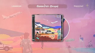 loserpop  ฉันและน้ำตา Drops Official Lyrics [upl. by Irwinn]