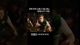 로제APT 버전 아무노래나 어울리는 댄스 music dance apt [upl. by Oiramel]