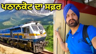 Jalandhar to Pathankot Train Journey । ਜਲੰਧਰ ਤੋਂ ਪਠਾਨਕੋਟ । 06949 DEMU Train । Punjabi Travel Vlog [upl. by Engelhart351]