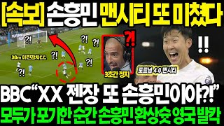 긴급속보 quot손흥민 맨시티전 또 미쳤다quot BBC 평점 912 MVP 과르디올라 경악하게 만든 38m 기습 감차 기적의4골 만들어낸 투지에 영국 현지 발칵 뒤집힌 진짜 이유 [upl. by Kubiak]