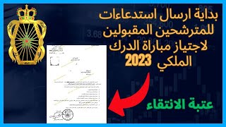 بداية ارسال استدعاء للمترشحين المقبولين لاجتياز مباراة الدرك الملكي 2023 [upl. by Townshend]