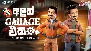 Chooty Malli Podi Malli  Aluth Garage Eka අලුත් ගරාජ් එක [upl. by Led]