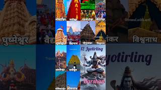 12 Jyotirling Darshan A Divine Journey Across India 12jyotirling shiv mahadev shorts trending [upl. by Iel617]