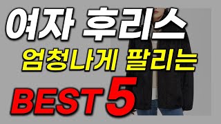 여자 후리스 추천 지금 바로 봐야 잡을 수 있는 찬스 역대급 행사 인기 가성비 BEST5 [upl. by Nosnek]