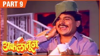 Aflatoon Full Movie Part 912  अफलातून  Comedy Marathi Movie  Ashok Saraf  Laxmikant Berde [upl. by Leahcam]