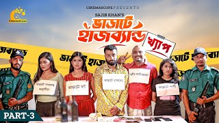 ভাড়াটে হাসব্যান্ড । Bharate Husband  Pavel  Trishna  Ep 03  খ্যাপ  New Bangla Natok 2023 [upl. by Nuhs]