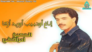 Lhoucine Amrakchi  Inagh Ouhbib Ourid Azka  الحسين امراكشي [upl. by Suivatnom]