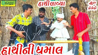 Hathini Dhamal।।હાથીની ધમાલ।। HD Video।।Deshi Comedy।।Comedy Video।। [upl. by Ahseuqal]