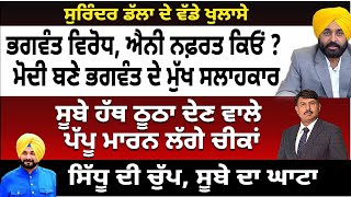 ਭਗਵੰਤ ਵਿਰੋਧ ਐਨੀ ਨਫ਼ਰਤ ਕਿਓ  ਮੋਦੀ ਬਣੇ ਭਗਵੰਤ ਦੇ ਸਲਾਹਕਾਰ  ਸੂਬੇ ਹੱਥ ਠੂਠਾ ਦੇਣ ਵਾਲੇ ਪੱਪੂ ਮਾਰਨ ਲੱਗੇ ਚੀਕਾਂ [upl. by Ahtelahs445]