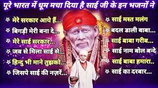 NonStop 12 साई Bhajans  Sai Baba Songs  Hit Sai Bhajans  साई बाबा के गाने  Sai Bhajan साईं भजन [upl. by Romulus]