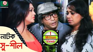 Bangla Comedy Natok  Shushil  Mosharrof Korim Nipun Tarik Shopon Robena Reja Jui [upl. by Berke960]