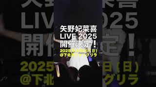 矢野妃菜喜LIVE「妃菜祭 2025 ～こちらこそ、ありがとうだよ～」2025年3月2日日開催✨会場は下北沢シャングリラ！矢野妃菜喜 声優 hinakiyano [upl. by Ulphiah108]