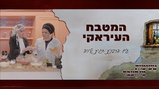 טעימות מן העבר עם הרבנית חגית שירה  המטבח העיראקי [upl. by Gino707]