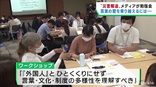 災害報道について考える勉強会 災害弱者に伝えるためには [upl. by Sherl]