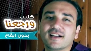 ورجعنا quot السنويه الثانيه quot نجوم كراميش بدون ايقاع قناة كراميش [upl. by Mcgregor593]