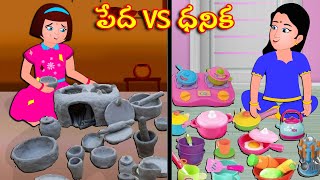 Telugu Kathalu  పేద VS ధనిక Rich vs Poor Stories In Telugu  Telugu Moral Stories [upl. by Meid689]