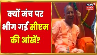 CM Yogi In Gorakhpur मंच पर क्यों भीग गईं मुख्यमंत्री की आंखें Ravi Kishan ने ऐसा क्या कह दिया [upl. by Robb]