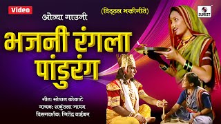 Bhajni Rangla Pandurang  Superhit Vitthal Bhaktigeet  Sumeet Music [upl. by Elyc]