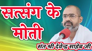 सत्संग के मोती satasang ke moti Devendra Saheb 4Kabir Vichardhara [upl. by Yrffej]