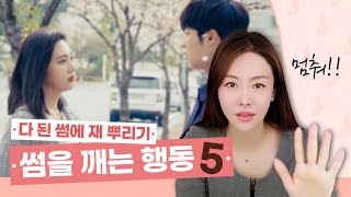 다 된 썸에 재 뿌리는 행동 5가지 [upl. by Sivad]