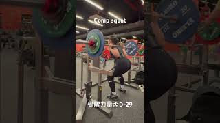 Comp Squat11 65 114kg [upl. by Snook]