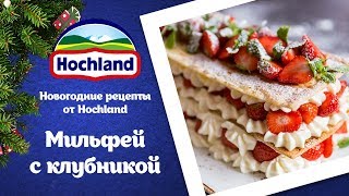 Новогодние рецепты от Hochland Мильфей с клубникой [upl. by Ainod]