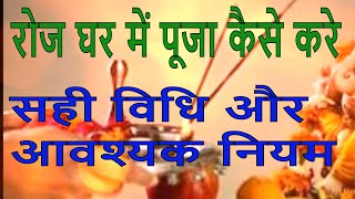 जानिए घर मे पूजा करने की सही विधि और आवश्यक नियम How to do Puja at Home Daily [upl. by Michele]