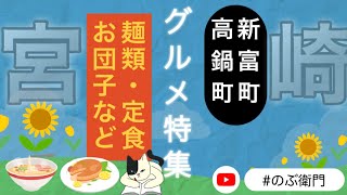 【宮崎県新富町・高鍋町】グルメ特集〜麺類🍜定食🍱団子🍡など [upl. by Nilloc]