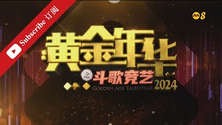 黄金年华2024 第一系列 第12场 第二回合 团战1 22032024 Ep12 [upl. by Fink]