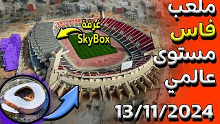 اخر اشغال و تطورات ملعب فاس الكبيرمحيط، ملاعب جانبية،عشب، سقف، مدرجات الجديد 2024🚨 [upl. by Relyuhcs]