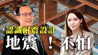 認識建築抗震三要素，你其實可以很安全 ｜ 台北科技大學土木工程系的特聘教授 宋裕祺老師 ｜iBT數位建築雜誌 [upl. by Assilen]