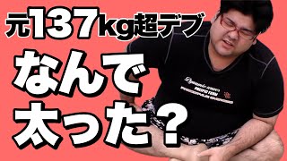 【元137キロ超デブ】太った原因はこれでした。 [upl. by Giess]