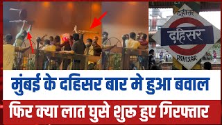 Mumbai के dahisr मे बार मे हुआ बवाल  Mumbai news  Dahisr bar fight  dahisar news in hindi [upl. by Anahsohs532]