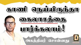 கைலாசம் வரைக்கும் வெறும் கண்ணாலேயே பார்க்கலாம்ம்னு சொல்லித்தர்றார் LAKSLEAD [upl. by Wurster]