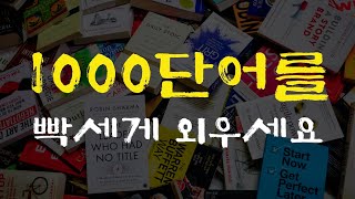 1000개의 영어단어가 완전 깡패인 이유 [upl. by Yht]