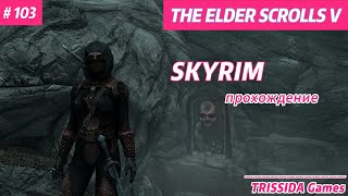 АССАСИНУБИЙЦА 103 Прохождение TES V Skyrim [upl. by Amelus]