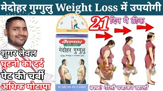 medohar guggulu for weight loss reviews  medohar guggulu review  medohar guggulu baidyanath [upl. by Dolorita]