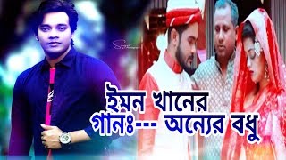 Emon khan bangla song  ইমন খানের কঠিন বিরহের গান  যার জন্য কান্ধ সে তো অন্যের বধু  R Music [upl. by Julie]