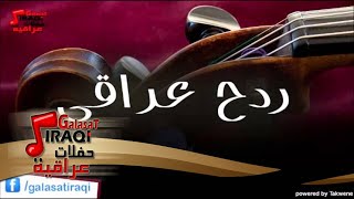 ردح عراقي3  اغاني عراقي [upl. by Rukna]