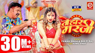 Pawan Singh Shilpi Raj – तोहार मरजी  Tohaar Marzi  Official Video  Bhojpuri Song 2023 [upl. by Teplitz]