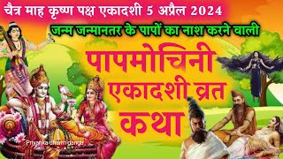 ekadashi vrat katha  papmochani ekadashi vrat katha  ekadashi ki katha  ekadashi kab hai 2024 [upl. by Derron]