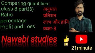 Comparing quantities class8profit and Loss CBSE board comparing quantities class8 [upl. by Adnulahs]