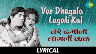 Var Dagala Lagali Kala With Lyrics  वर ढगाला लागली कळ  Dada Kondake  Hath Laval Tithe Gudgulya [upl. by Sybilla]