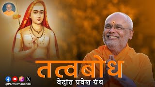 तत्वबोध Tatva Bodh II  1 Aug 2024  Param Pujya Dr Swami Parmatmanand Saraswati Ji [upl. by Melliw395]