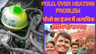 how to vw Polo engine over heating problem solve इंजन अधिक गर्म होने की समस्या खत्म हुआ [upl. by Berne]