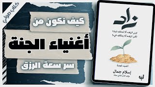 كتاب زاد  إسلام جمال  كتب صوتية روايات مسموعة [upl. by Elle240]