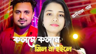 কলমে কলমে মিল না হইলে Kolome Kolome Mil na hoile। singer mondal ।bangla vairal gaan [upl. by Torres]