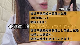 賃貸不動産経営管理士試験 勉強1日目 宅建士との印象の違いなど、このペースで勉強終わるのか？！ [upl. by Lynnworth30]